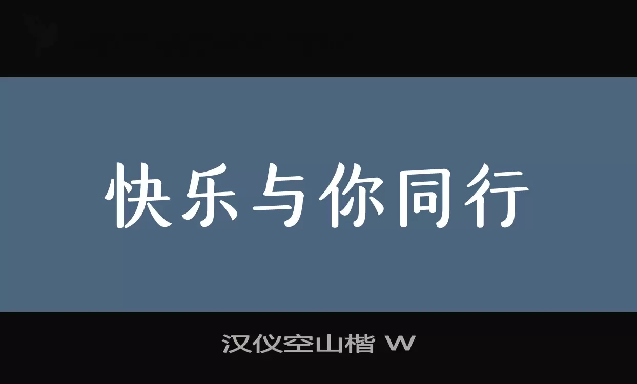 汉仪空山楷-W字体文件