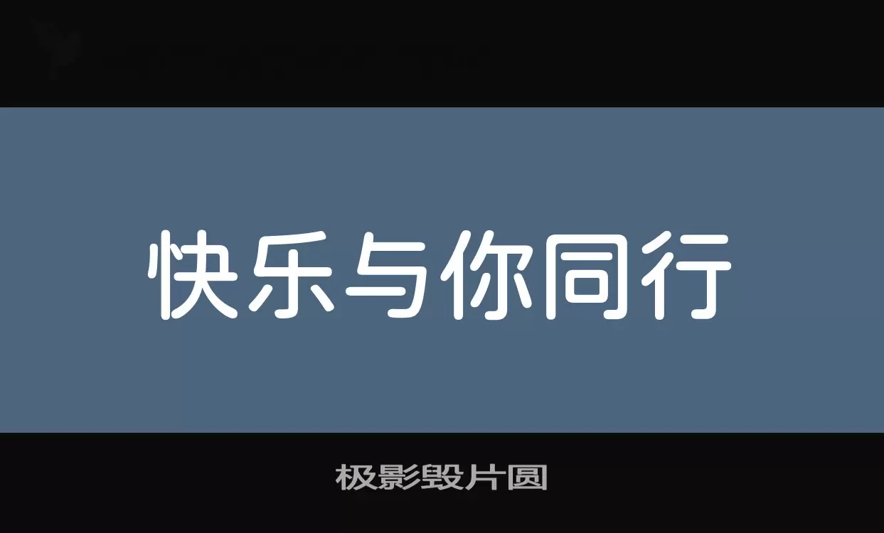 极影毁片圆字体文件