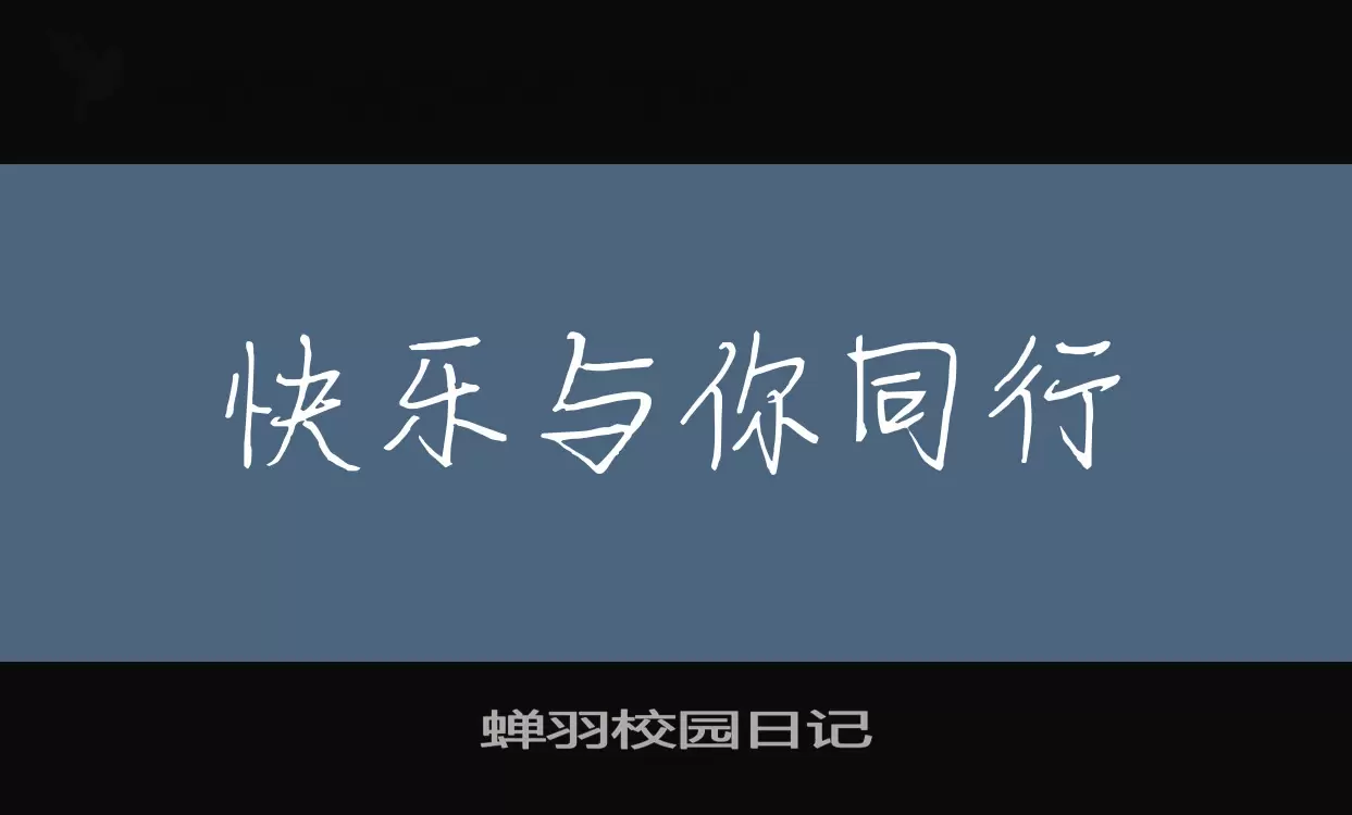 蝉羽校园日记字体