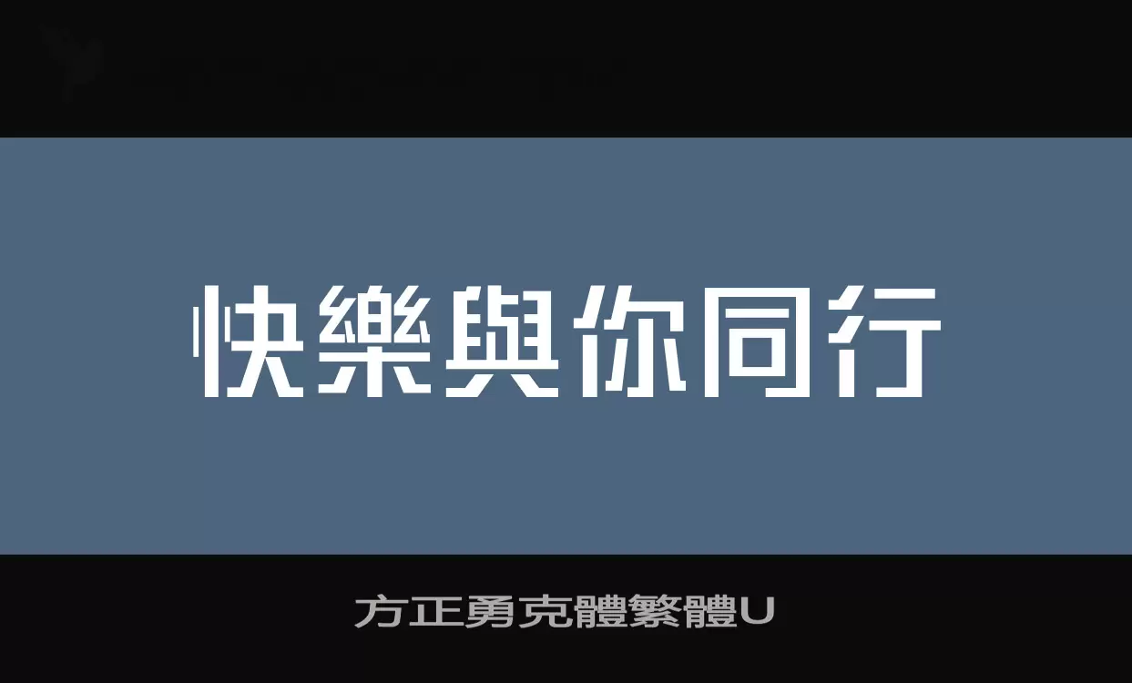 方正勇克體繁體U字体