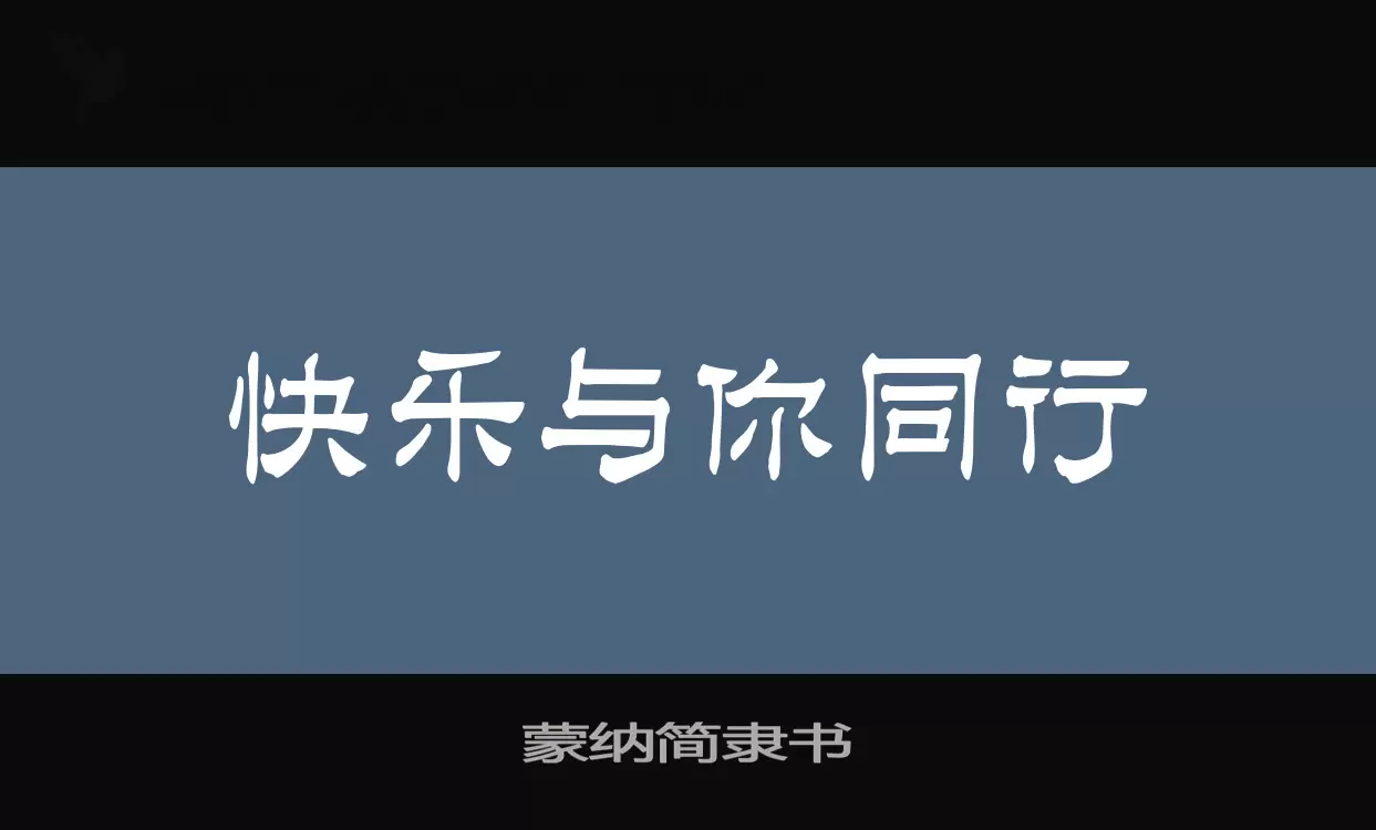 蒙纳简隶书字体文件