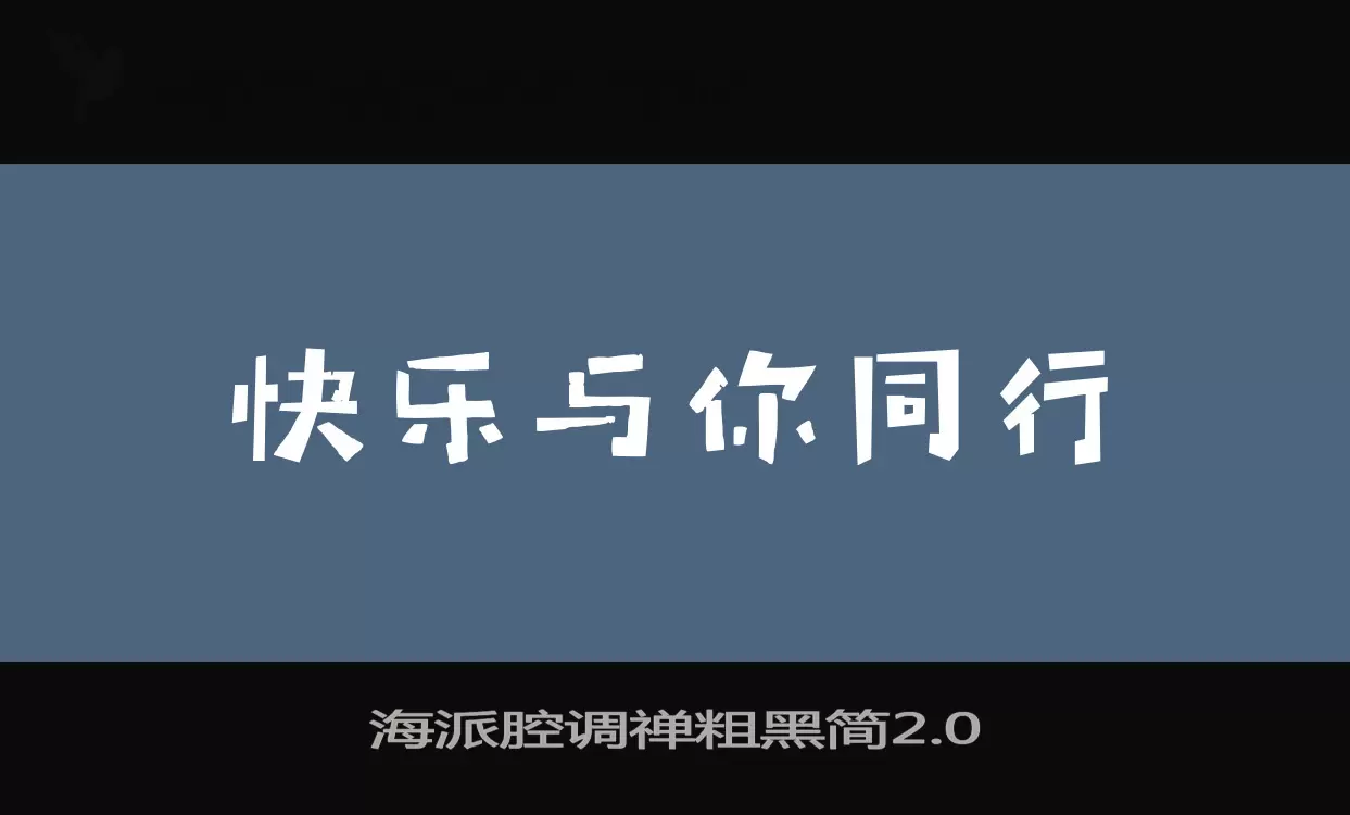 海派腔调禅粗黑简2.0字体