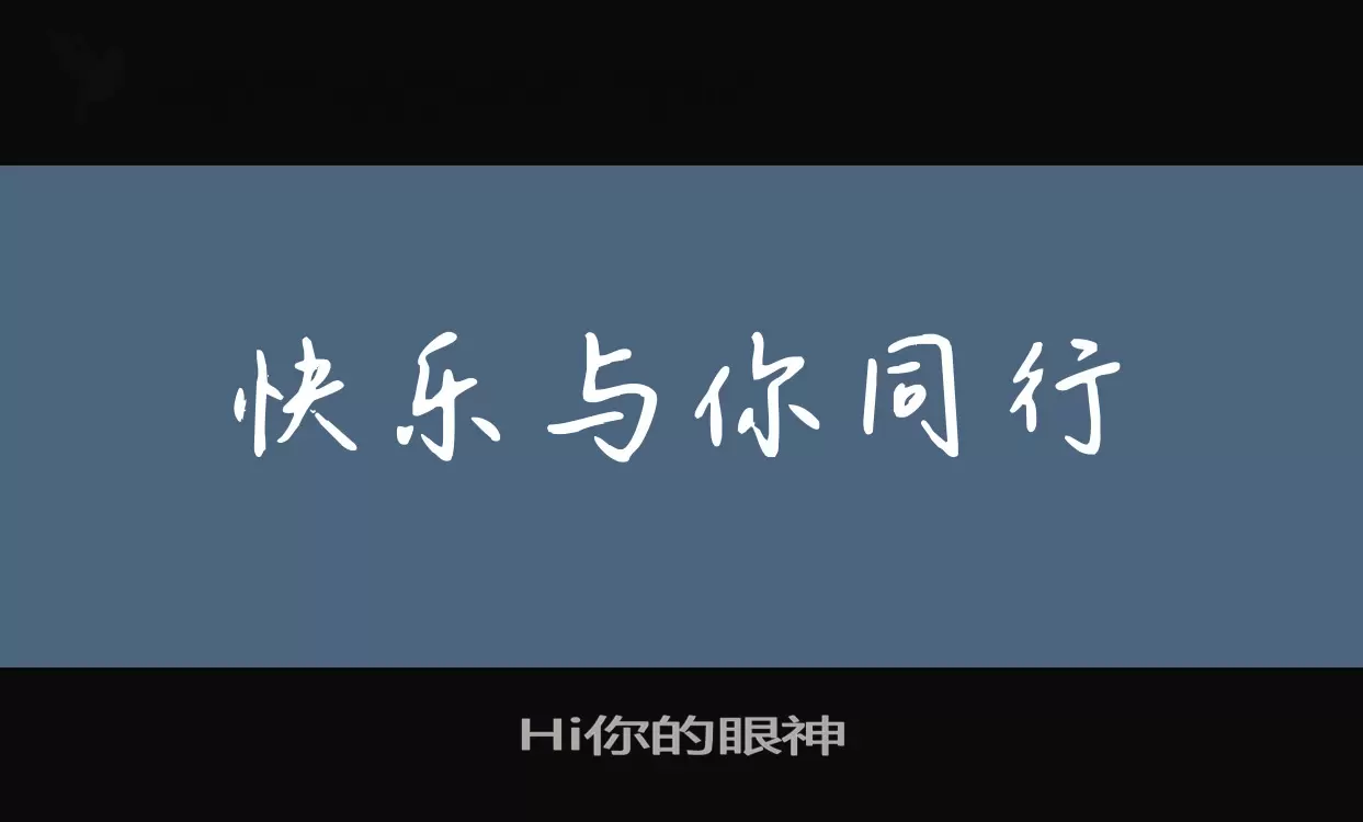 Hi你的眼神字体