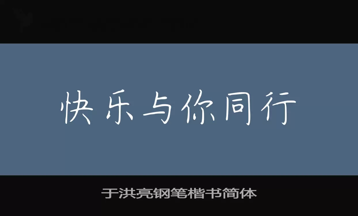于洪亮钢笔楷书简体字体文件