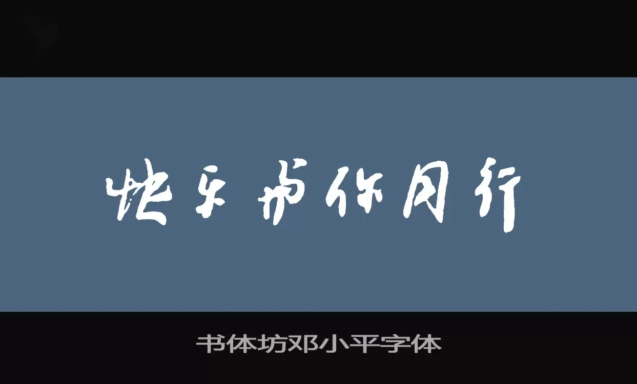 书体坊邓小平字体字体文件