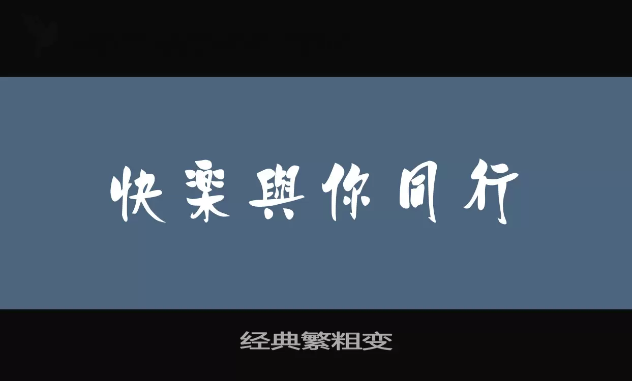 经典繁粗变字体文件