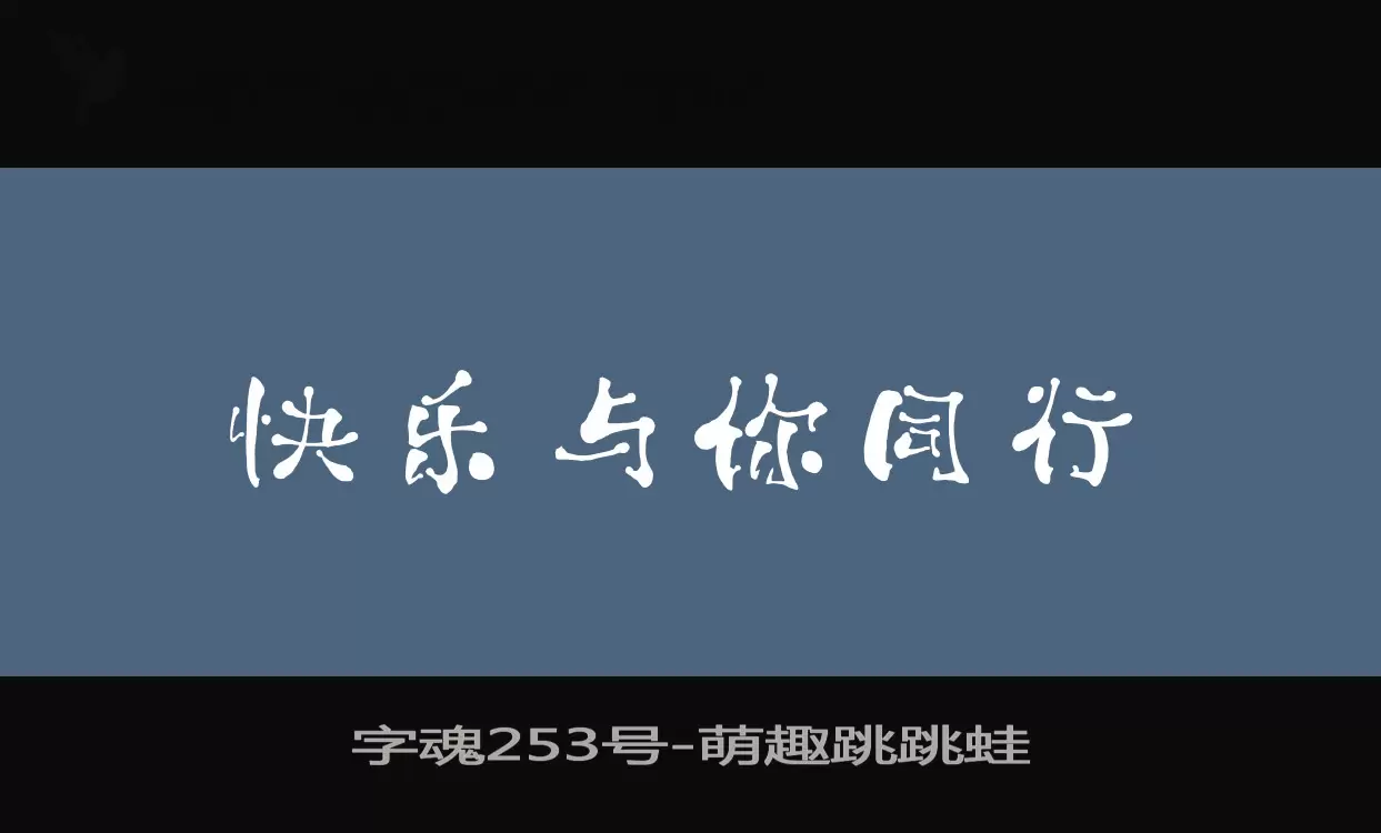 字魂253号字体文件