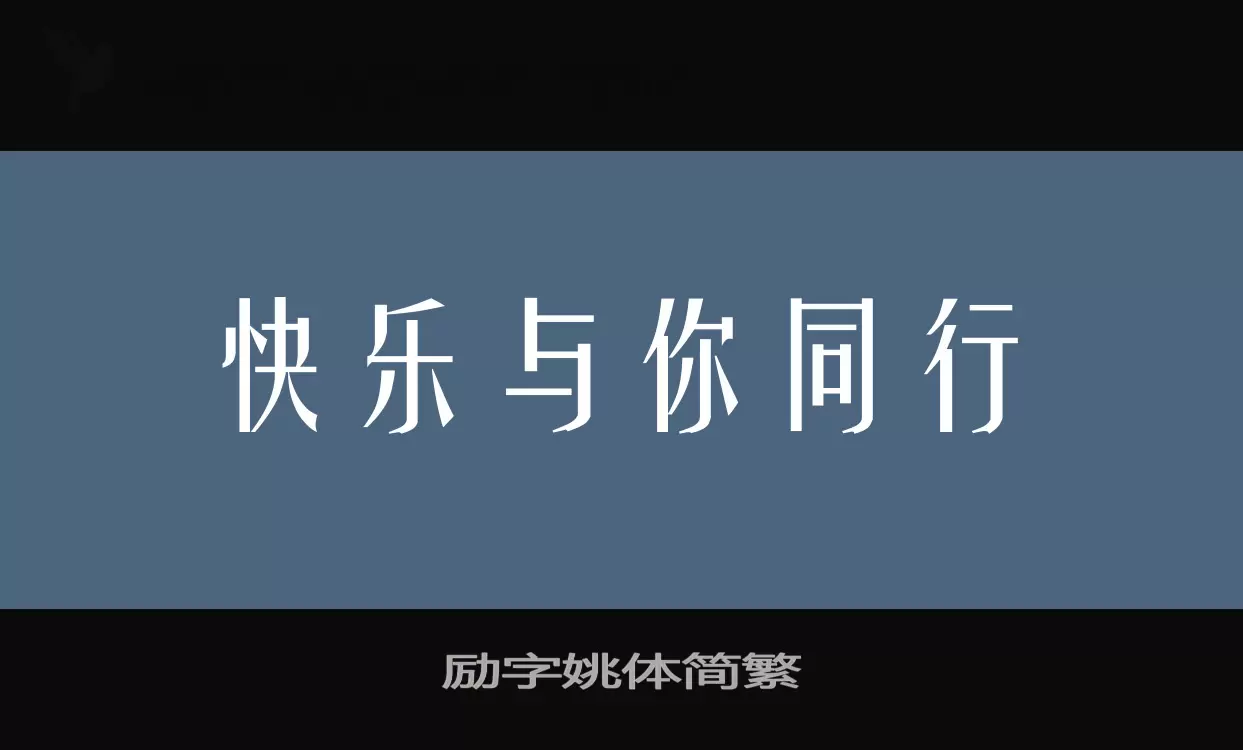 励字姚体简繁字体文件