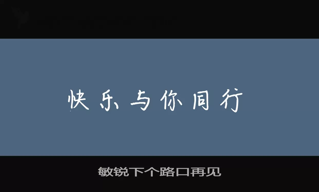 敏锐下个路口再见字体文件