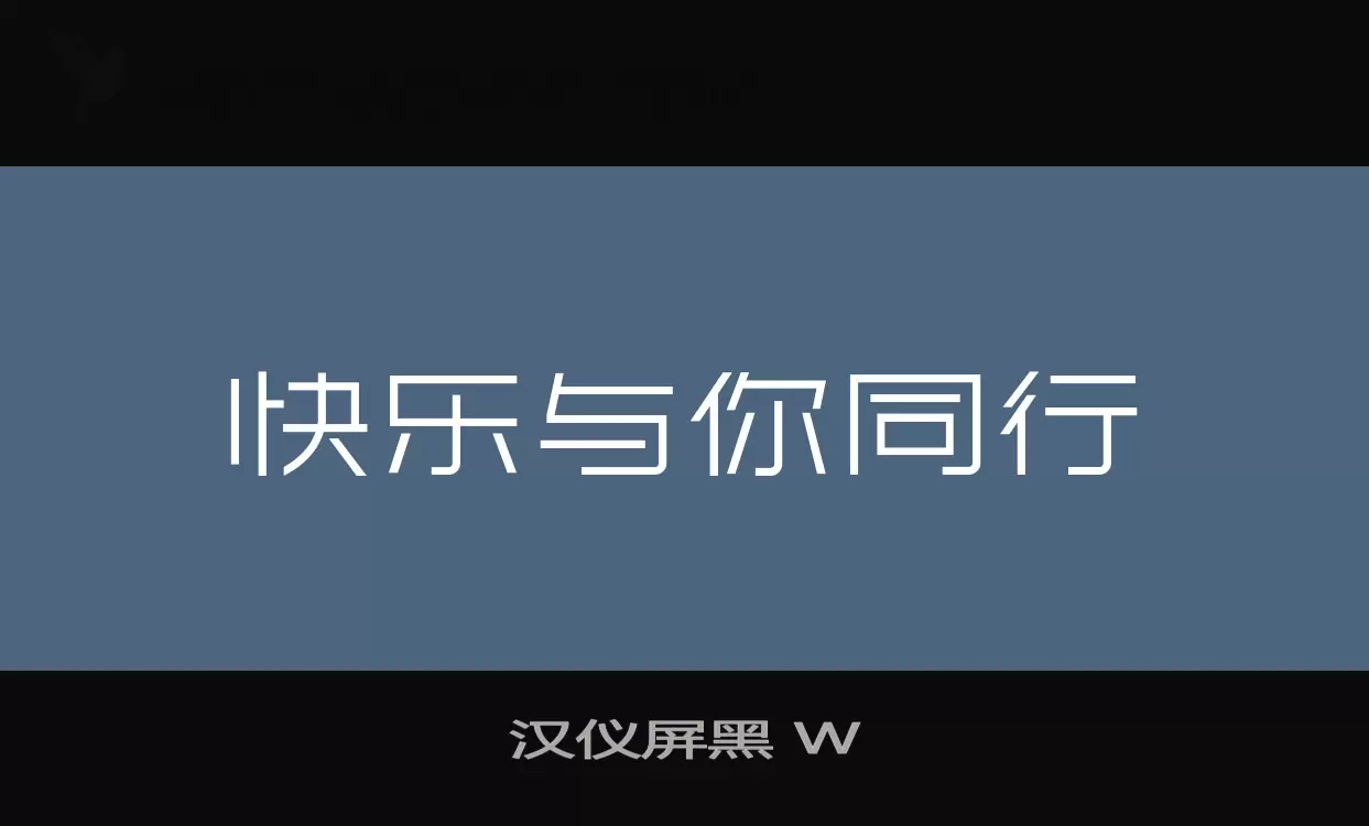 汉仪屏黑 W字体