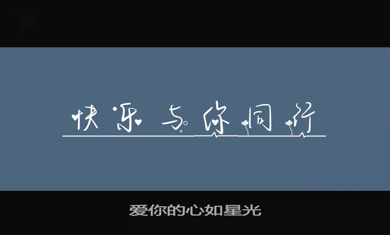 爱你的心如星光字体文件