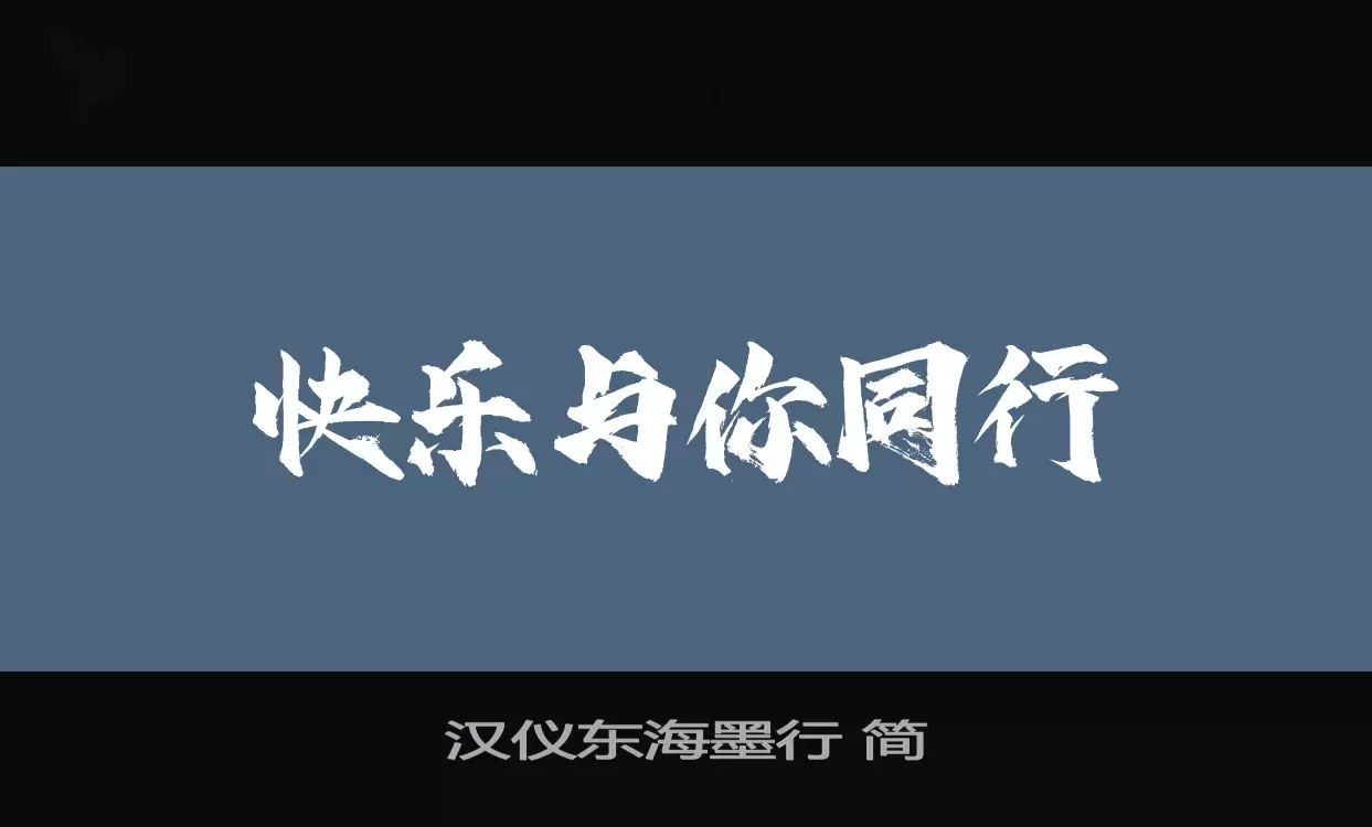 汉仪东海墨行 简字体
