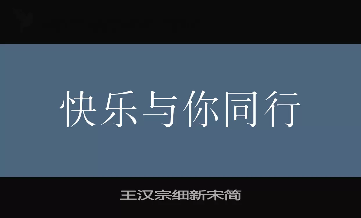 王汉宗细新宋简字体文件