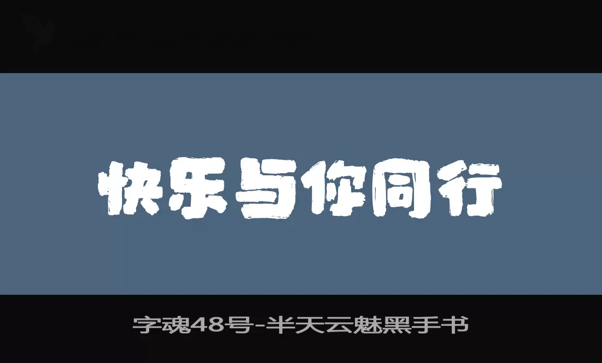 字魂48号字体文件