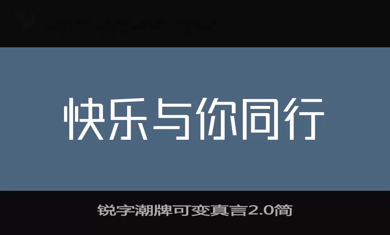 锐字潮牌可变真言2.0简字体文件