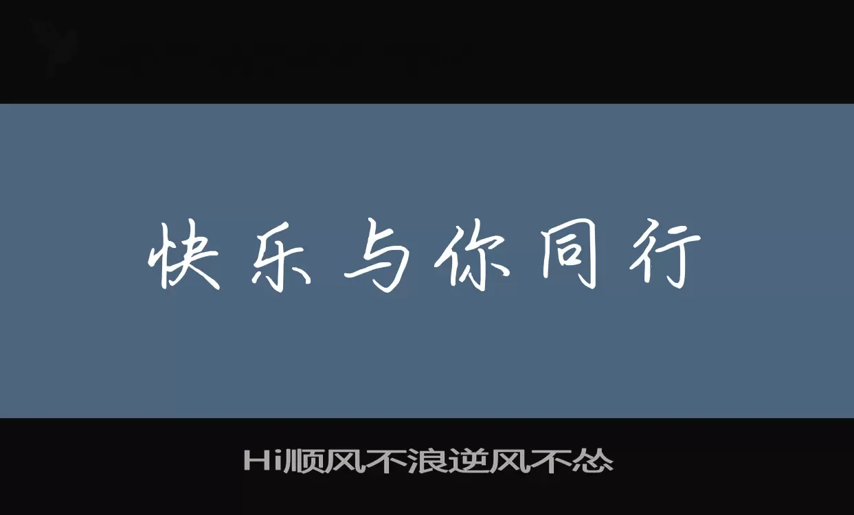 Hi顺风不浪逆风不怂字体文件