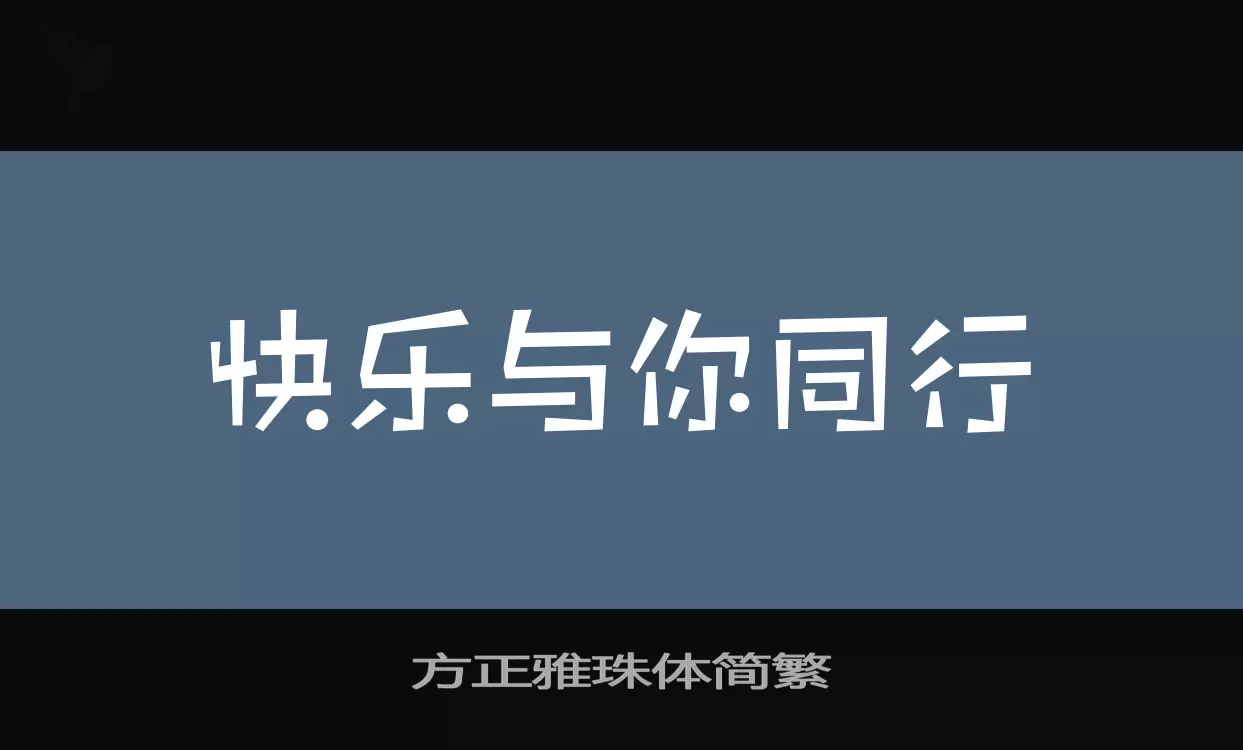 方正雅珠体简繁字体文件