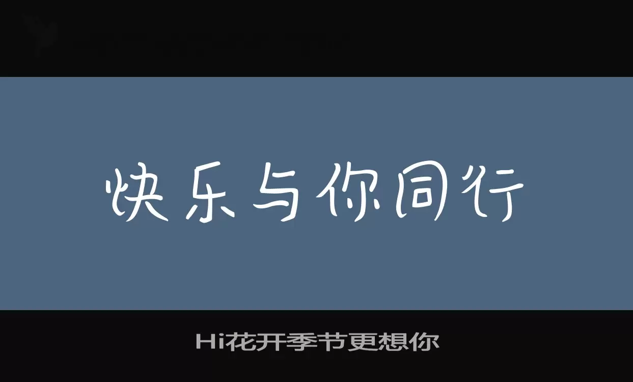 Hi花开季节更想你字体文件