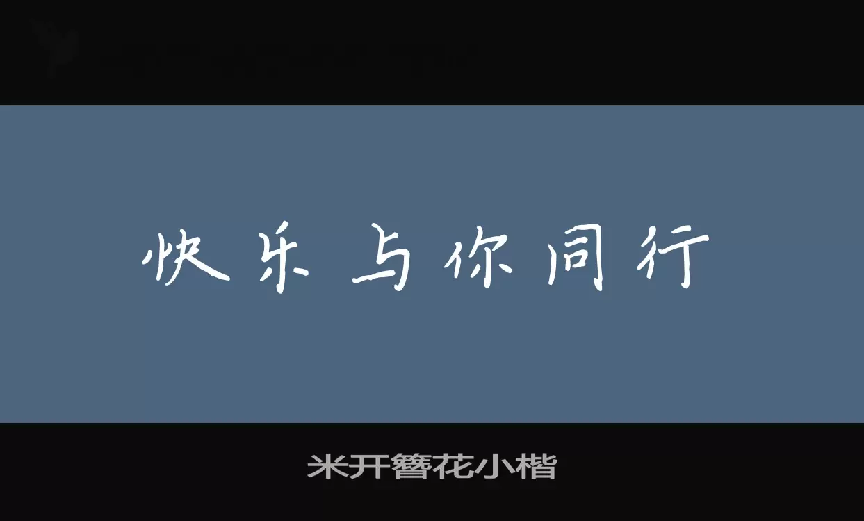 米开簪花小楷字体文件