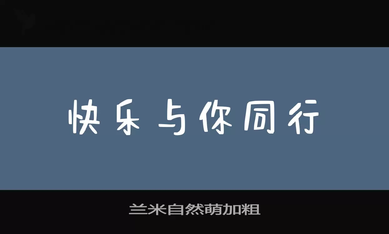 兰米自然萌加粗字体文件