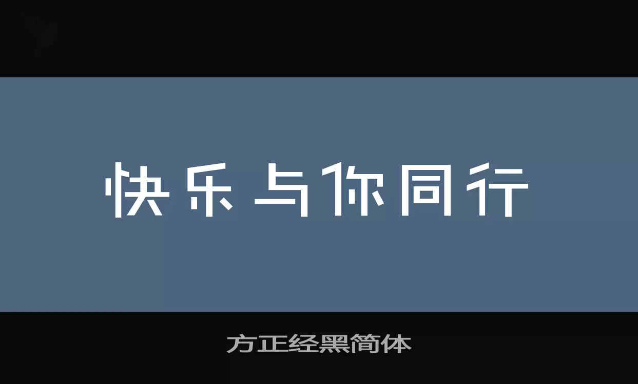 方正经黑简体字体文件