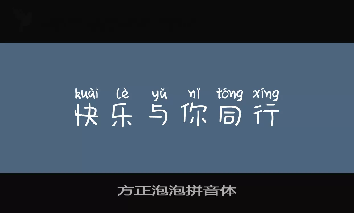 方正泡泡拼音体字体文件