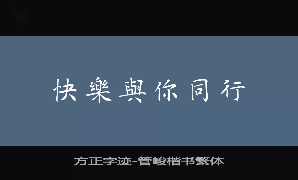 方正字迹-管峻楷书繁体字体文件