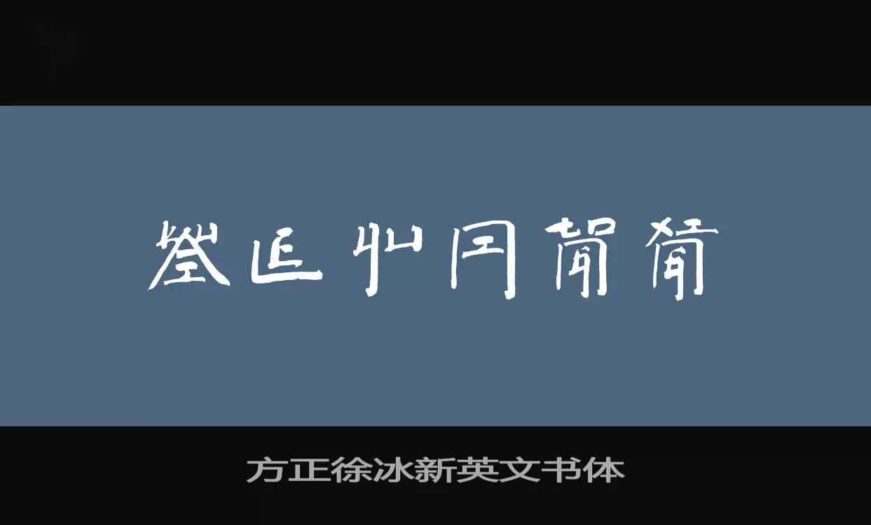 方正徐冰新英文书体字体文件