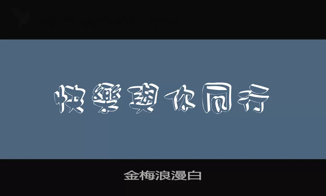 金梅浪漫白字体文件