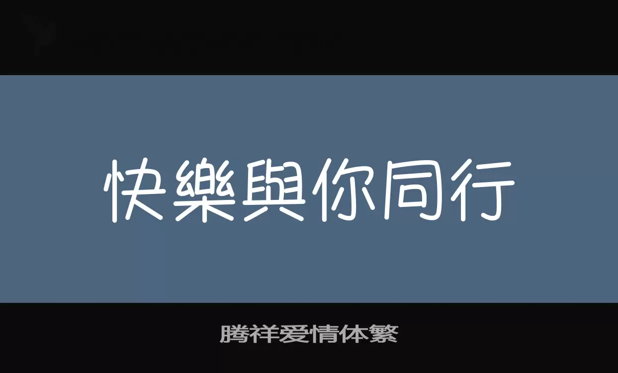 腾祥爱情体繁字体文件