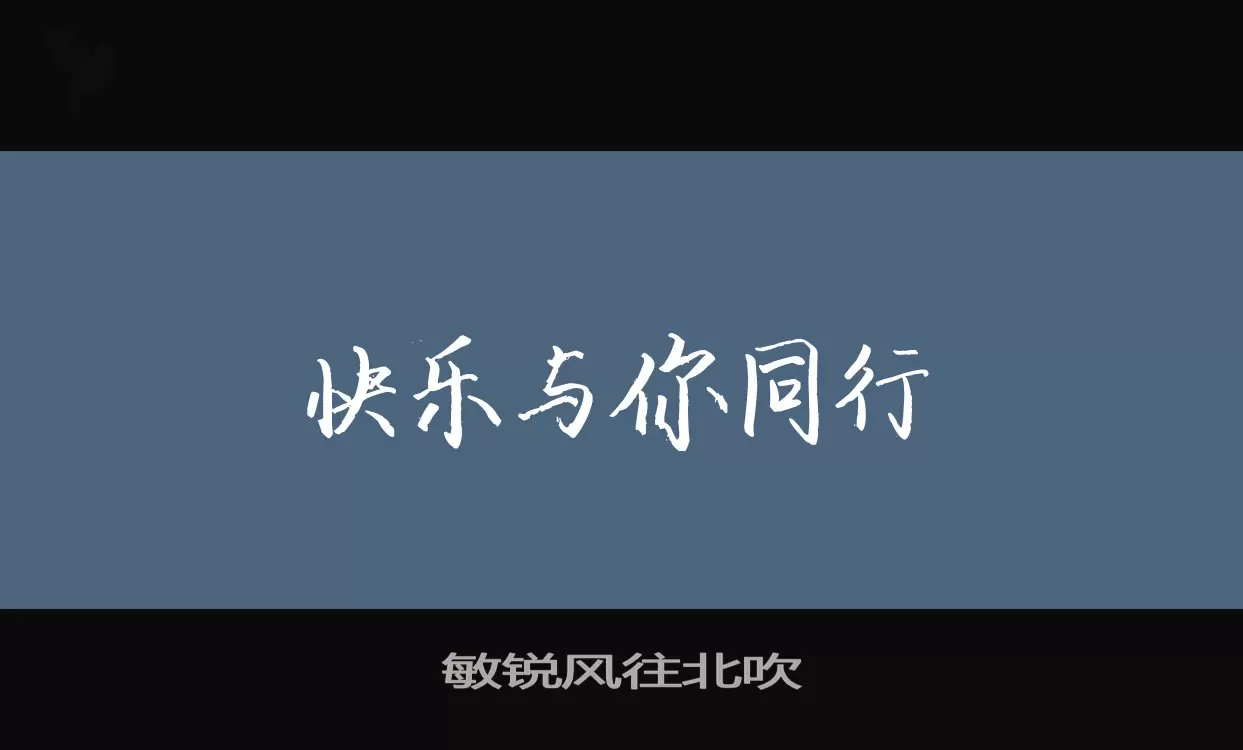 敏锐风往北吹字体文件