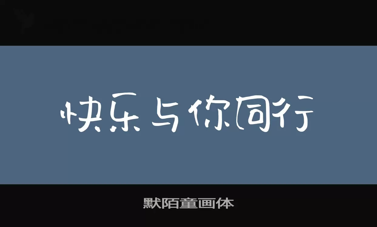 默陌童画体字体文件