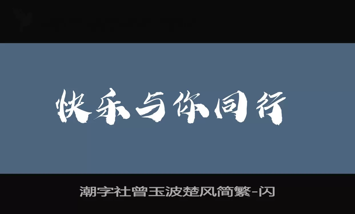 潮字社曾玉波楚风简繁字体文件