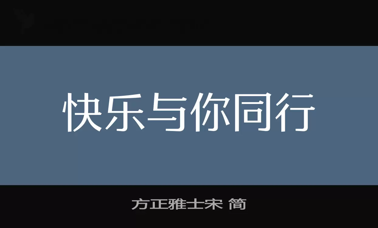 方正雅士宋-简字体文件