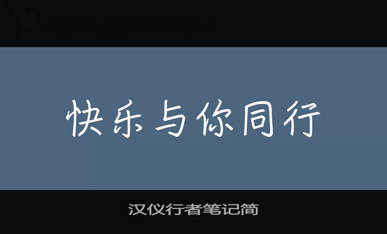 汉仪行者笔记简字体