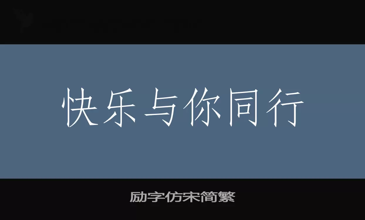 励字仿宋简繁字体文件