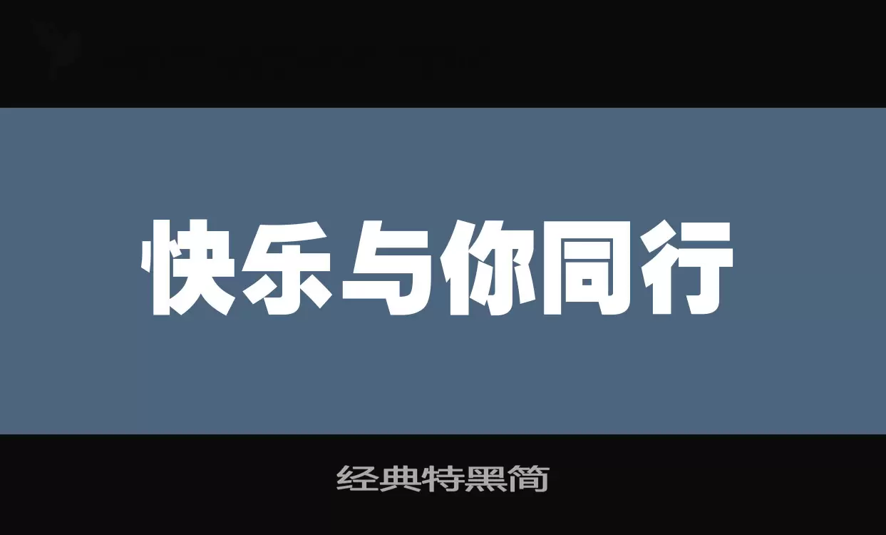 经典特黑简字体文件