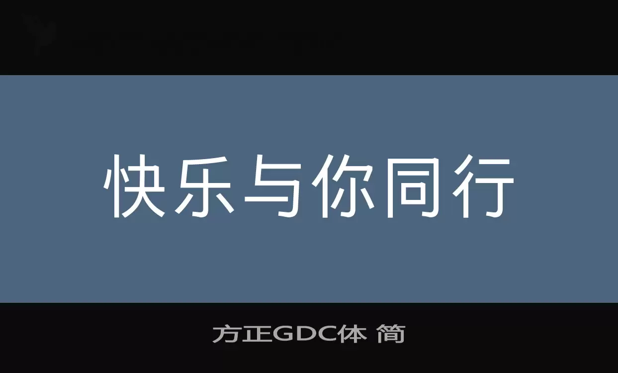 方正GDC体-简字体文件