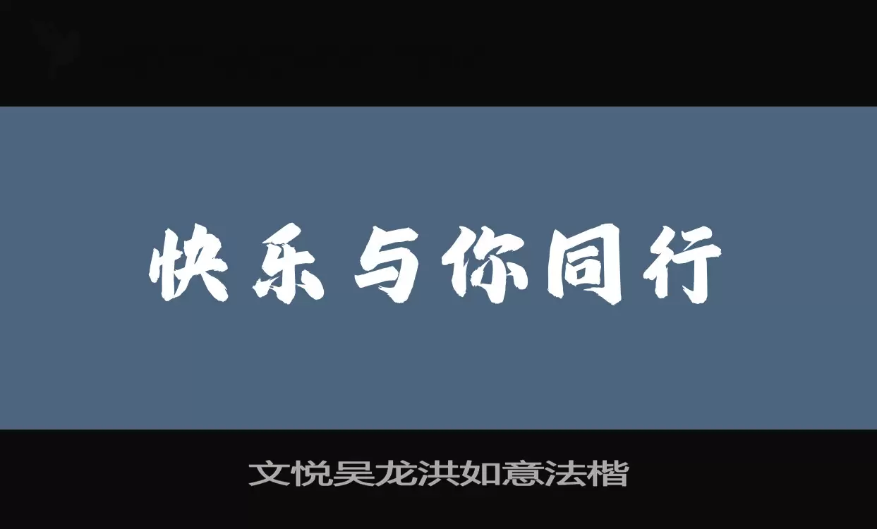 文悦吴龙洪如意法楷字体文件