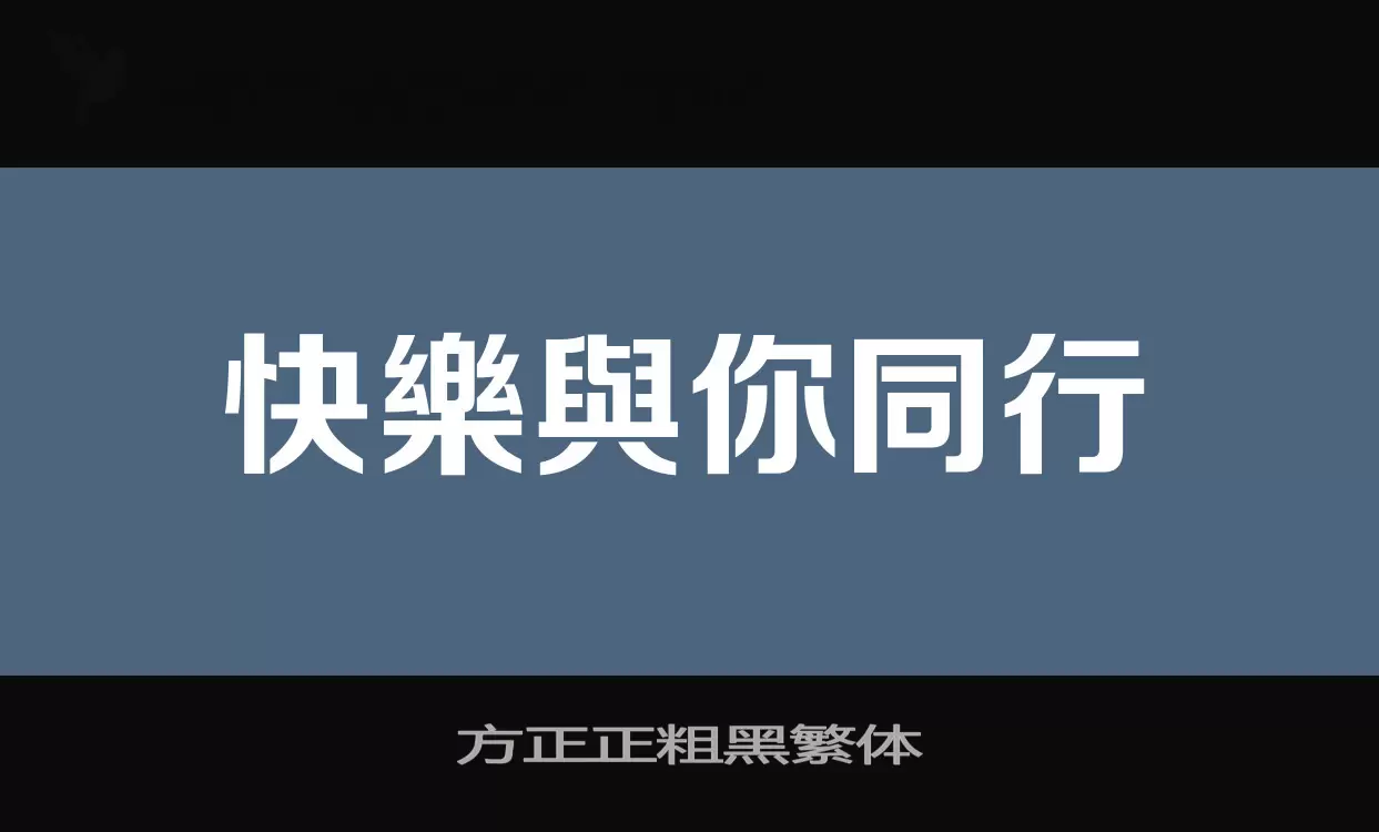 方正正粗黑繁体字体文件