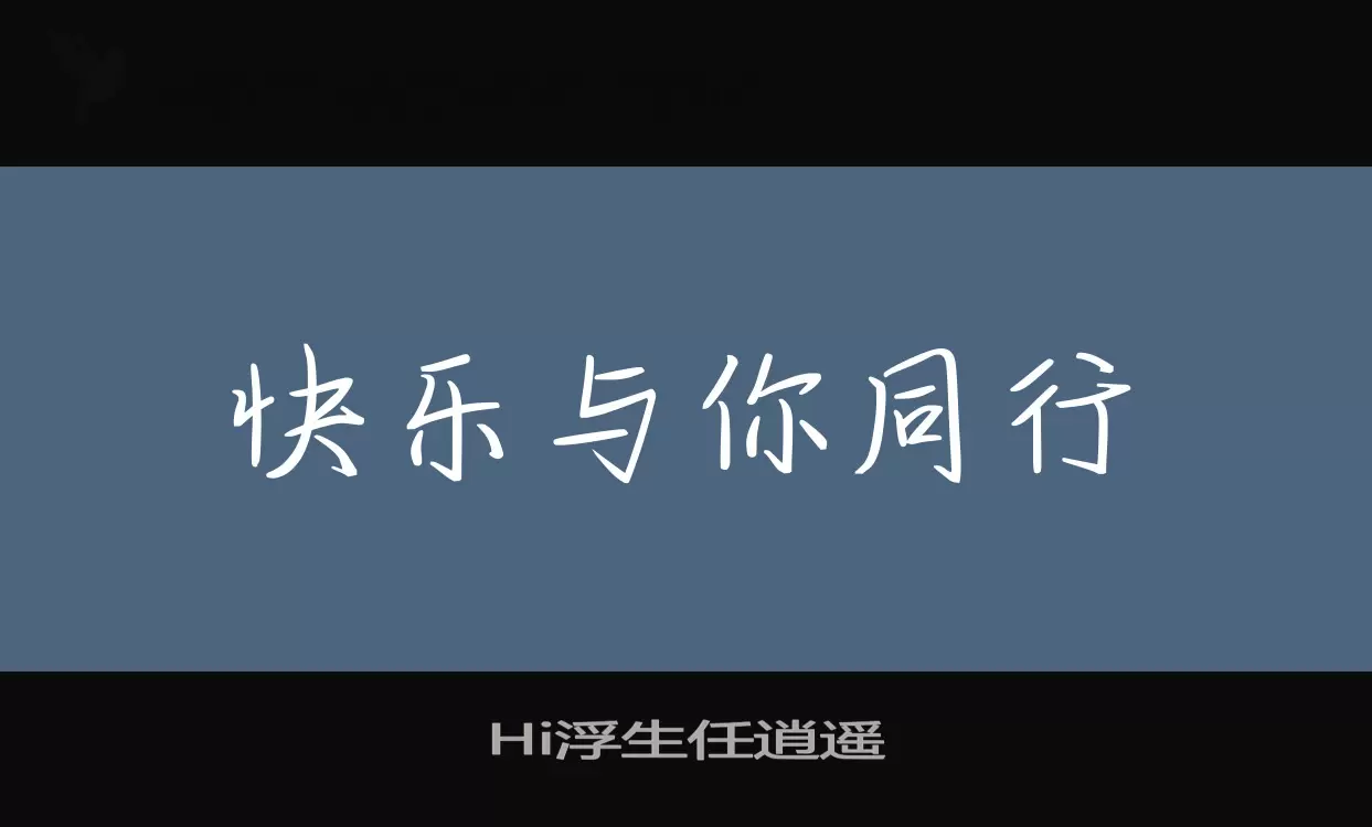 Hi浮生任逍遥字体文件