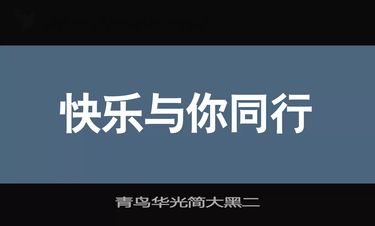 青鸟华光简大黑二字体文件