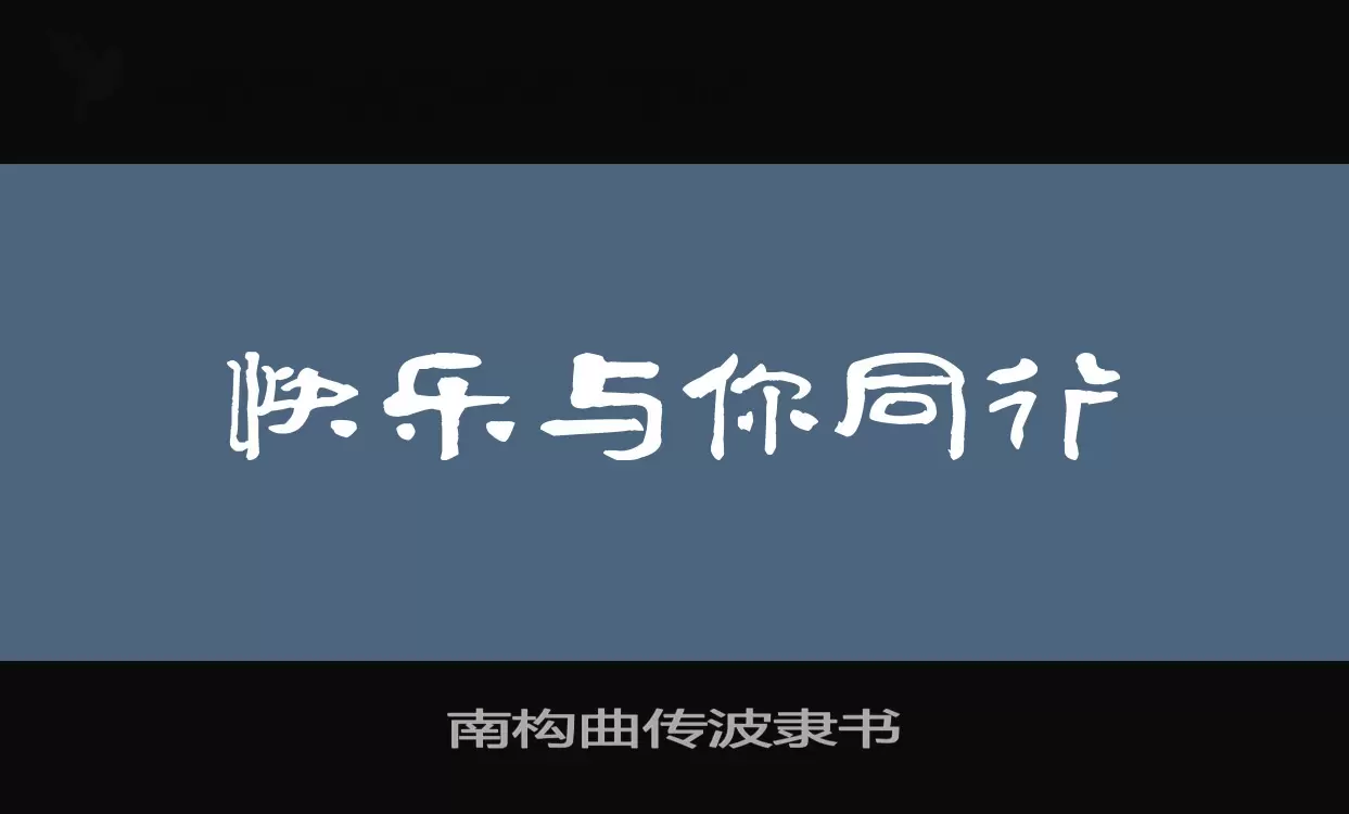 南构曲传波隶书字体文件