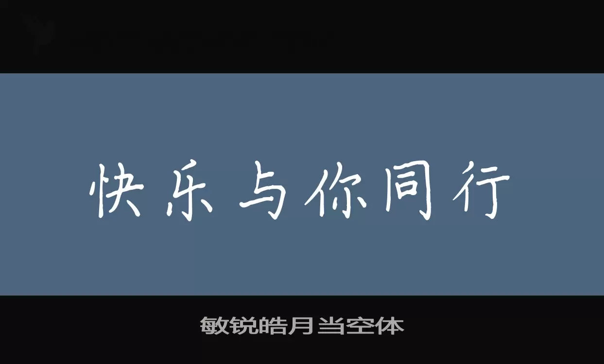 敏锐皓月当空体字体文件