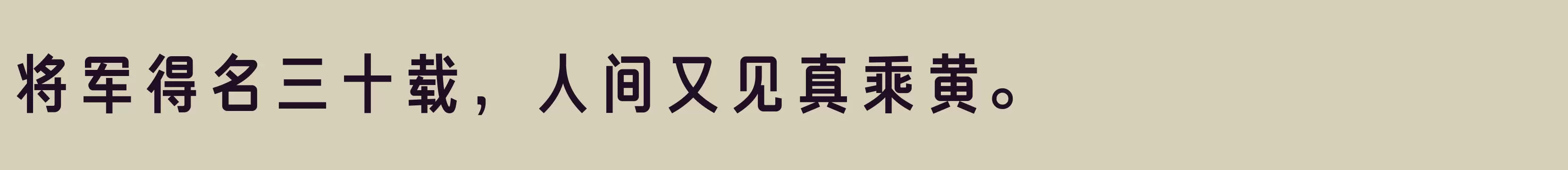 方正俊宜体 简 Bold - 字体文件免费下载