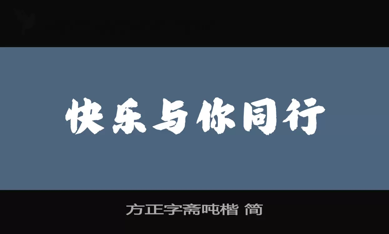 方正字斋吨楷-简字体文件