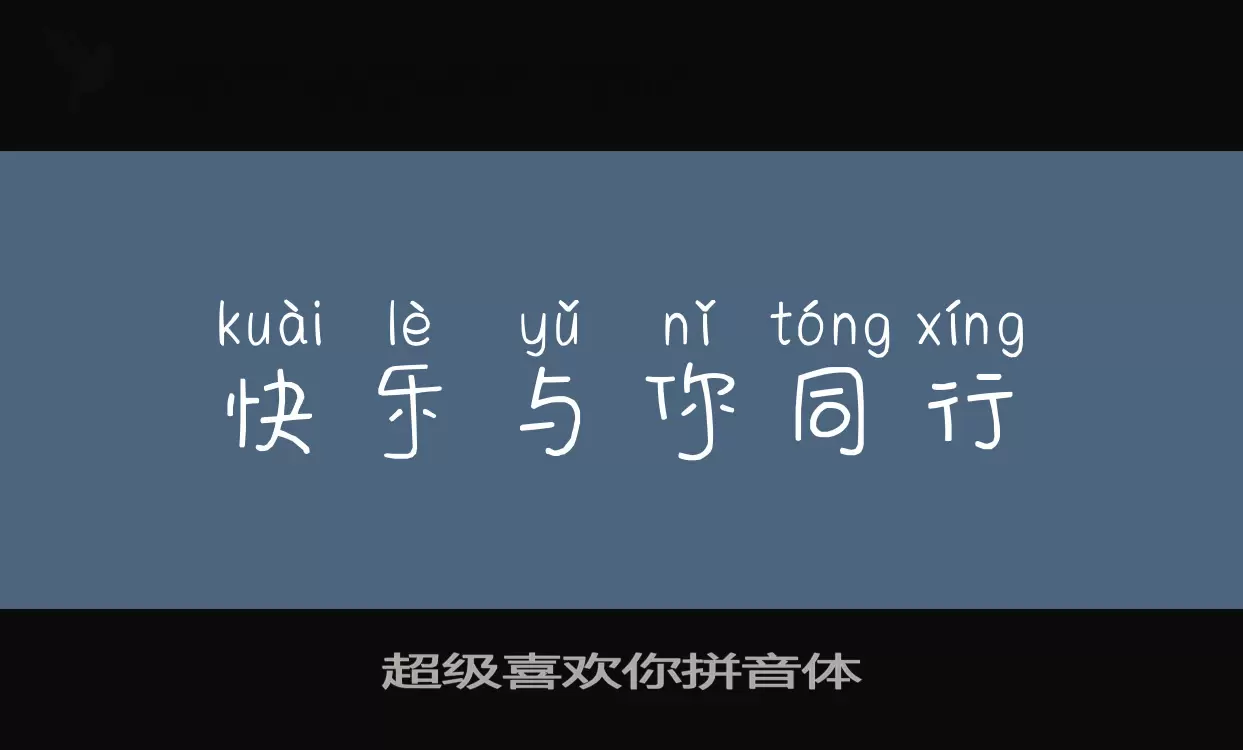 超级喜欢你拼音体字体文件