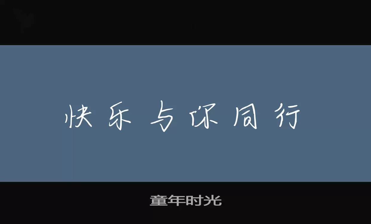 童年时光字体文件