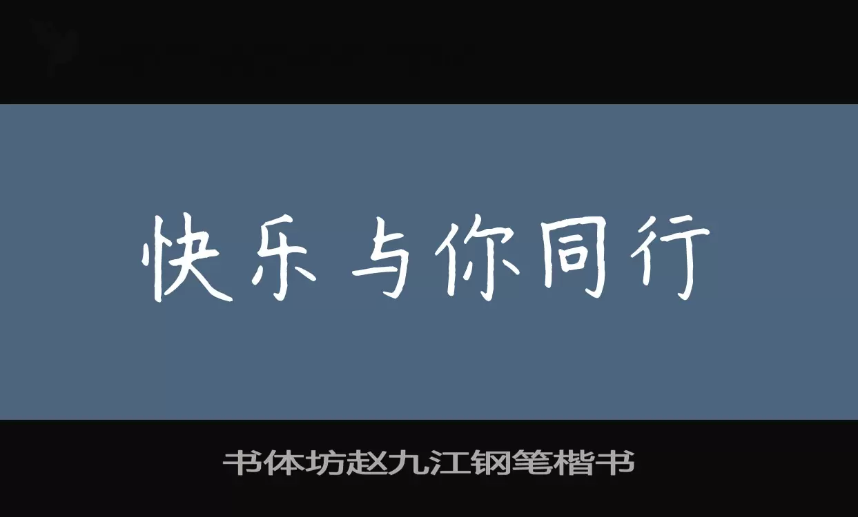 书体坊赵九江钢笔楷书字体