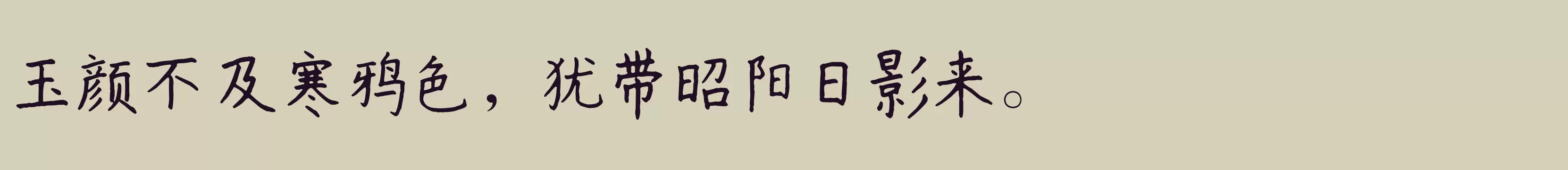 书体坊赵九江钢笔楷书 - 字体文件免费下载